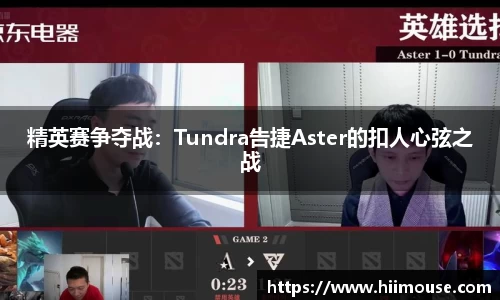 精英赛争夺战：Tundra告捷Aster的扣人心弦之战