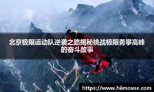 北京极限运动队逆袭之路揭秘挑战极限勇攀高峰的奋斗故事