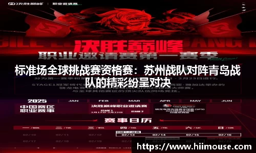 标准场全球挑战赛资格赛：苏州战队对阵青岛战队的精彩纷呈对决