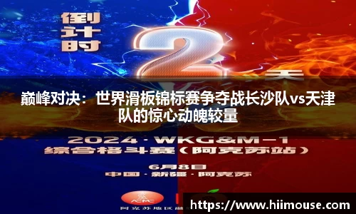 巅峰对决：世界滑板锦标赛争夺战长沙队vs天津队的惊心动魄较量