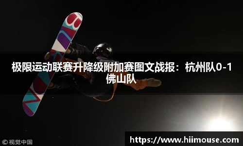 极限运动联赛升降级附加赛图文战报：杭州队0-1佛山队