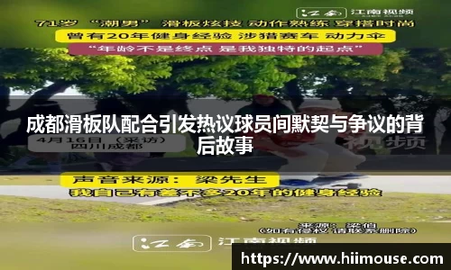 成都滑板队配合引发热议球员间默契与争议的背后故事