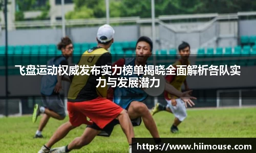 飞盘运动权威发布实力榜单揭晓全面解析各队实力与发展潜力