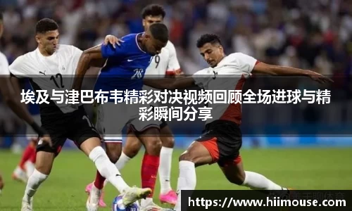 埃及与津巴布韦精彩对决视频回顾全场进球与精彩瞬间分享