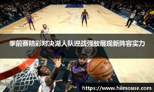 季前赛精彩对决湖人队迎战强敌展现新阵容实力