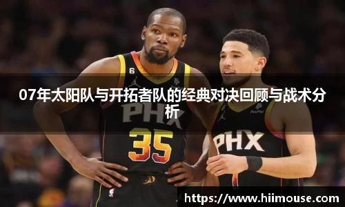 07年太阳队与开拓者队的经典对决回顾与战术分析