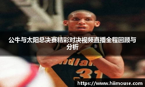 公牛与太阳总决赛精彩对决视频直播全程回顾与分析