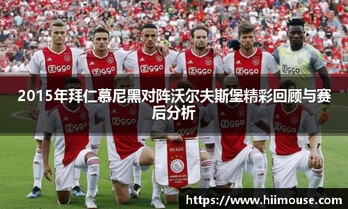 2015年拜仁慕尼黑对阵沃尔夫斯堡精彩回顾与赛后分析