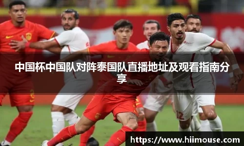 中国杯中国队对阵泰国队直播地址及观看指南分享