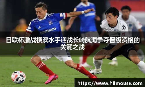 日联杯激战横滨水手迎战长崎航海争夺晋级资格的关键之战