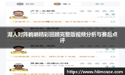 湖人对阵鹈鹕精彩回顾完整版视频分析与赛后点评