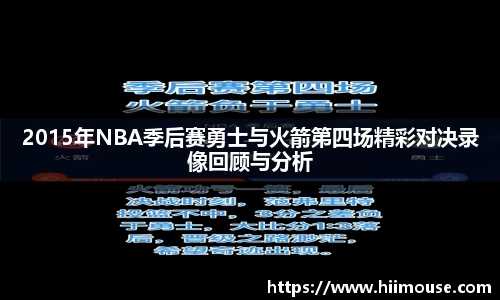 2015年NBA季后赛勇士与火箭第四场精彩对决录像回顾与分析