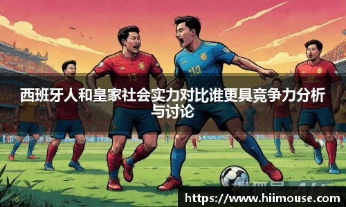西班牙人和皇家社会实力对比谁更具竞争力分析与讨论